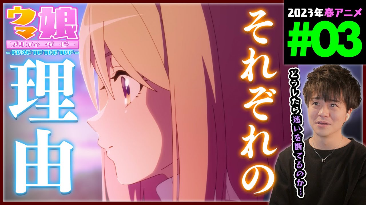 ウマ娘 プリティーダービー ROAD TO THE TOP 第3話 アニメリアクション Uma Musume Pretty Derby Episode 3 Anime Reaction