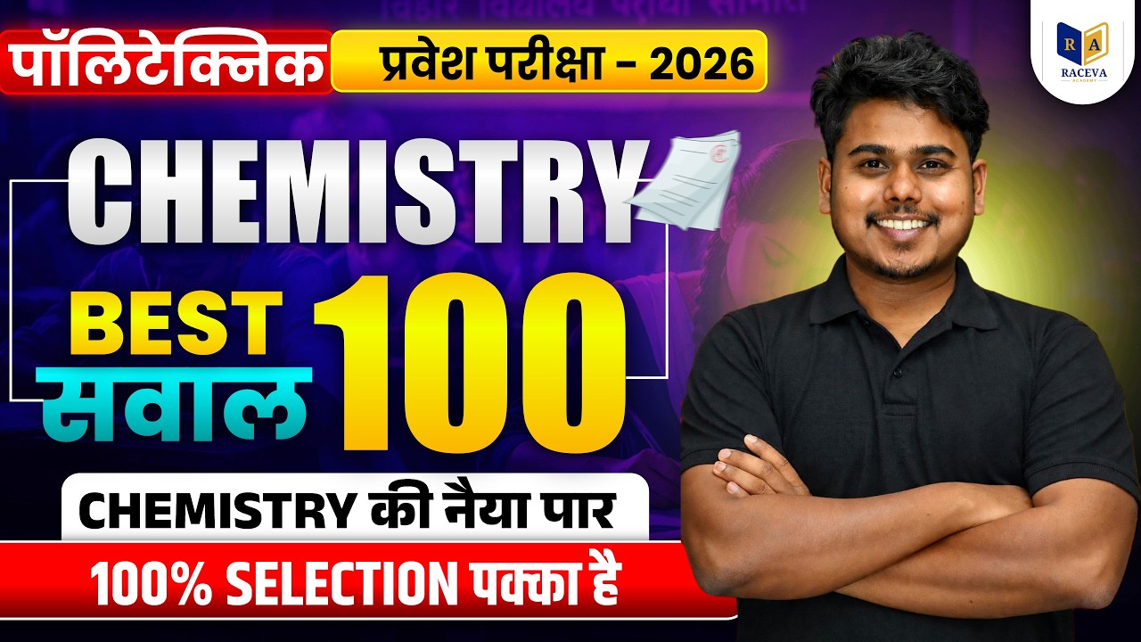 Polytechnic Chemistry Best 100 Questions 2026 | प्रवेश परीक्षा Chemistry Most Important Questions