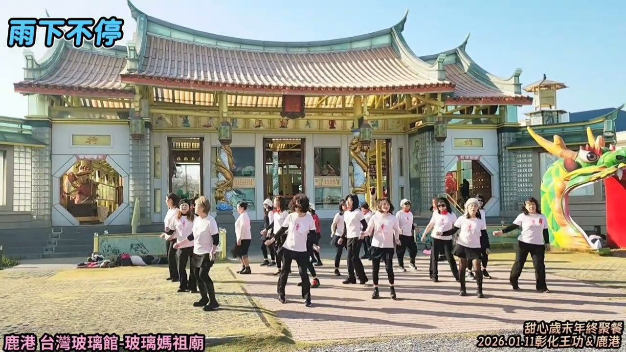 甜心歲末年終聚餐 王功&鹿港遊