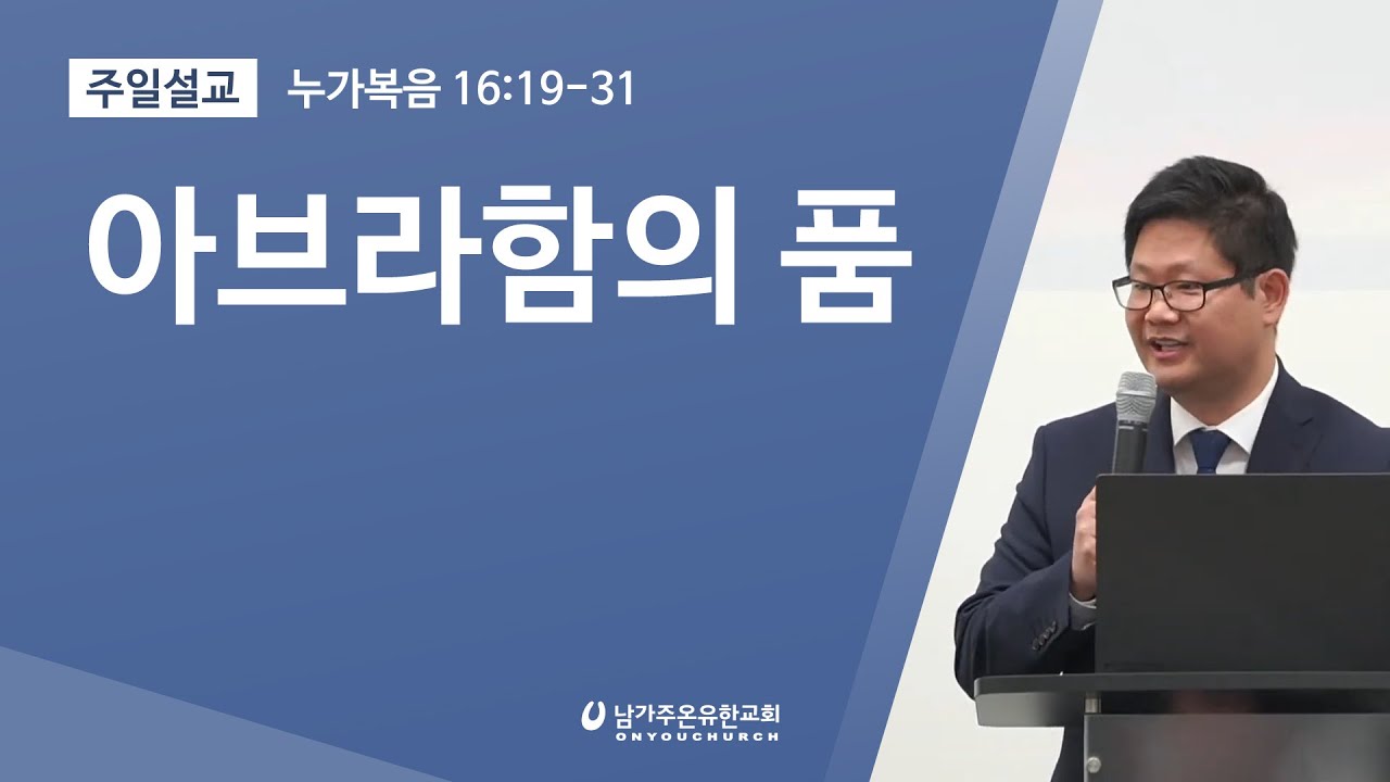 아브라함의 품 (부자와 나사로) 누가복음 16:19-31 ◼ 장범원 목사 설교