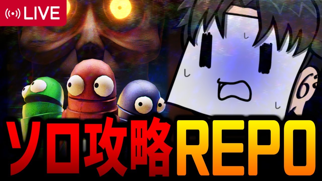 【R.E.P.O.】初心者脱却！ソロREPOでレベル10を目指すから応援してほしい【ホラーゲーム/VTuber】