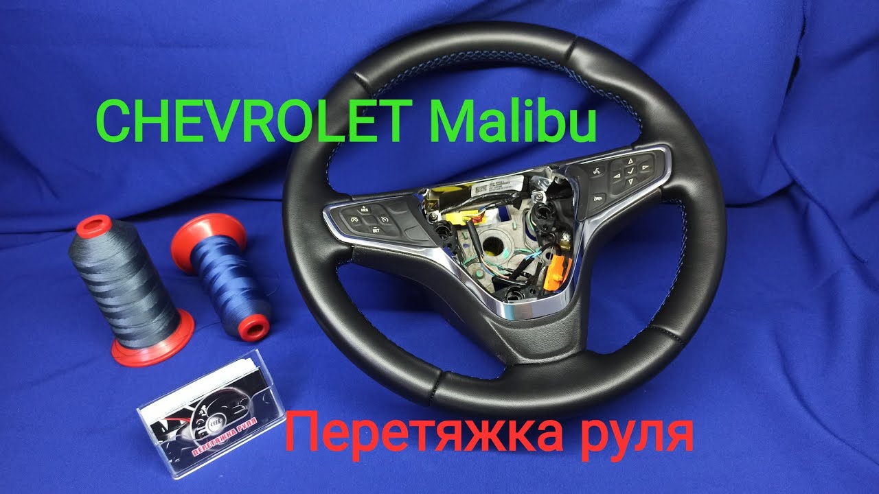 Перетяжка руля Chevrolet Malibu.  Steering wheel banner Ukraine