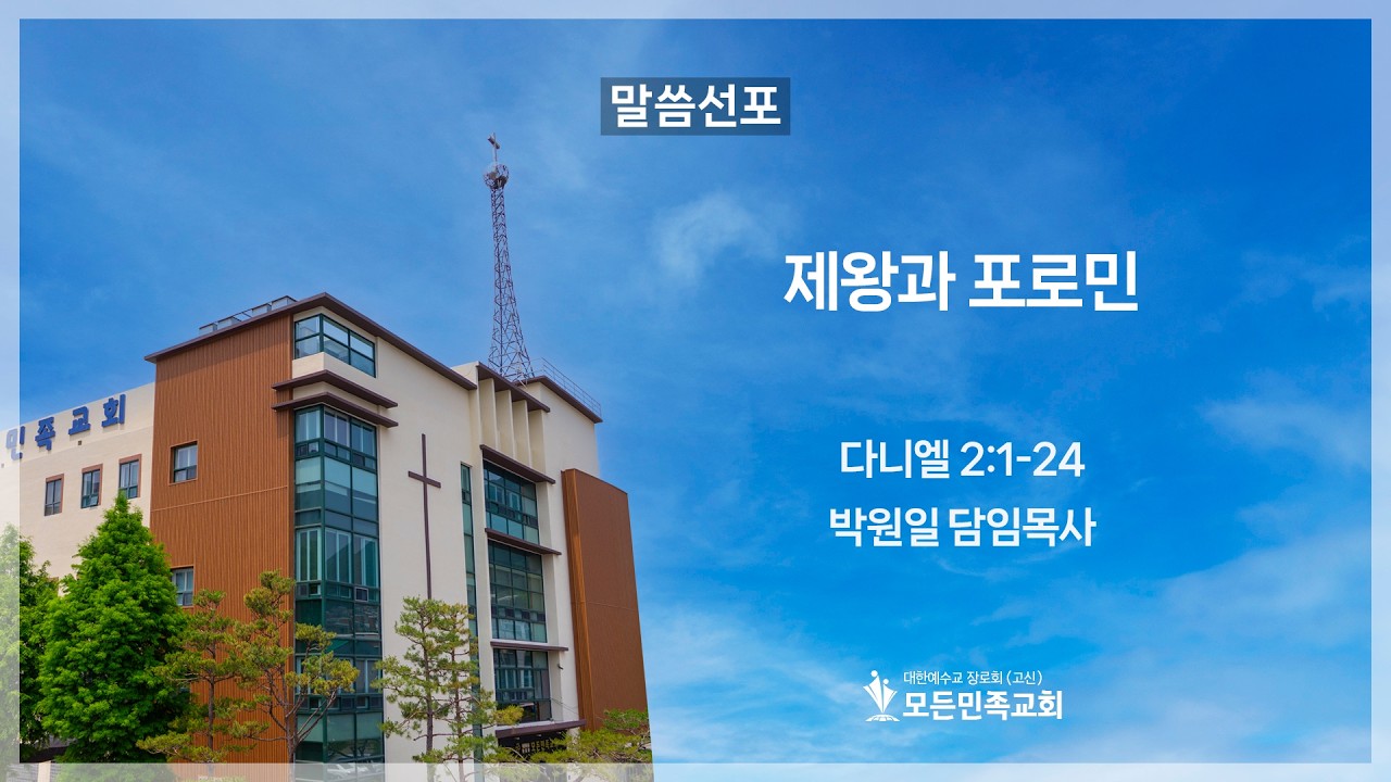 2026-03-15│제왕과 포로민│박원일 담임목사│모든민족교회 주일오전예배