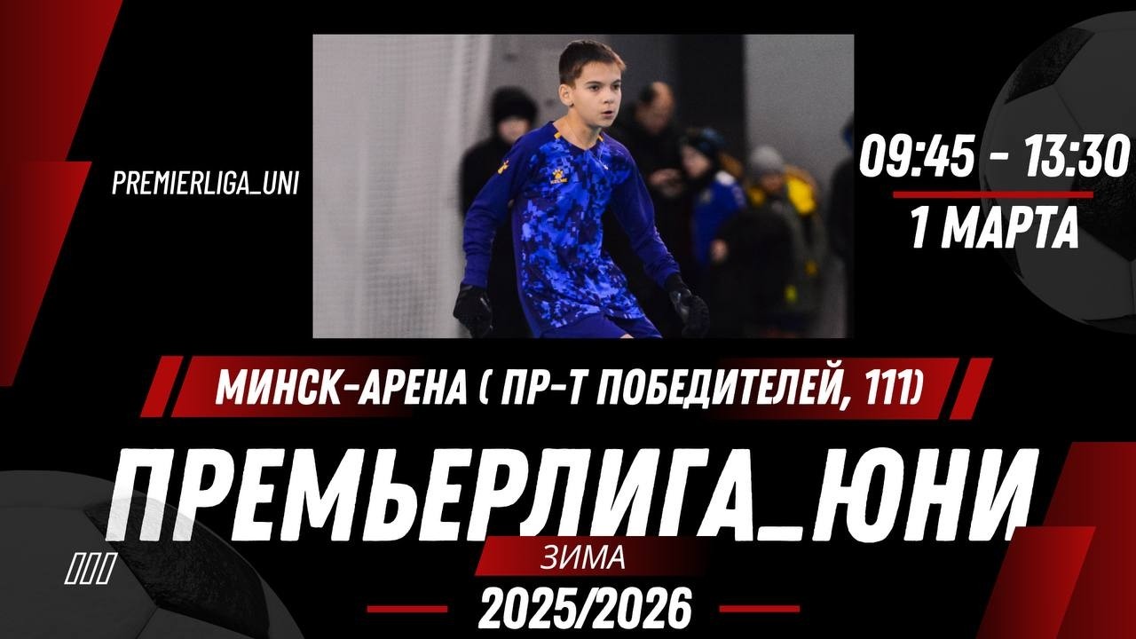 ПРЕМЬЕРЛИГА ЮНИ | ЛИГА ТАЛАНТОВ | Минск-Арена ( пр-т Победителей, 111) | 01.03.2026