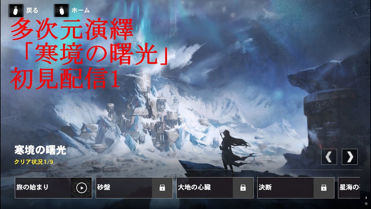 【パニグレ】多次元演繹「寒境の曙光」初見配信1【パニシンググレイレイヴン】
