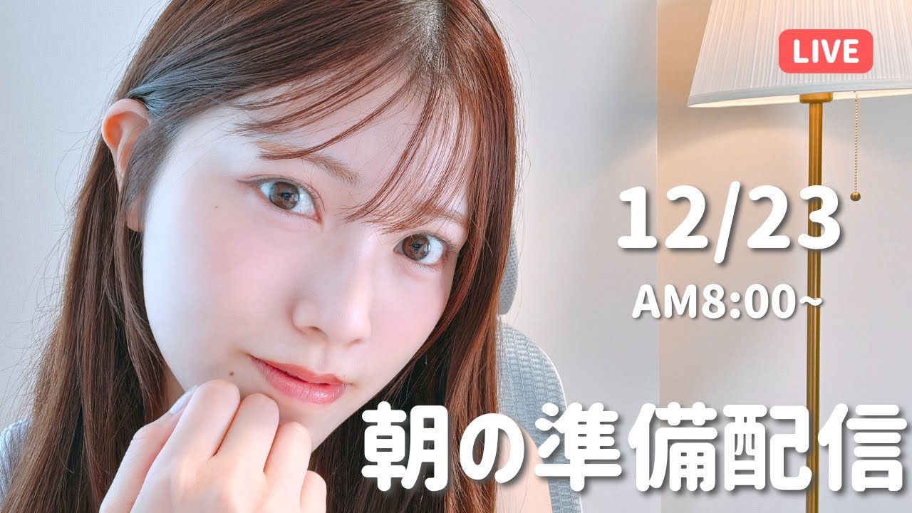 【朝活LIVE】 朝のメイク＆雑談タイム 🌸 12月23日