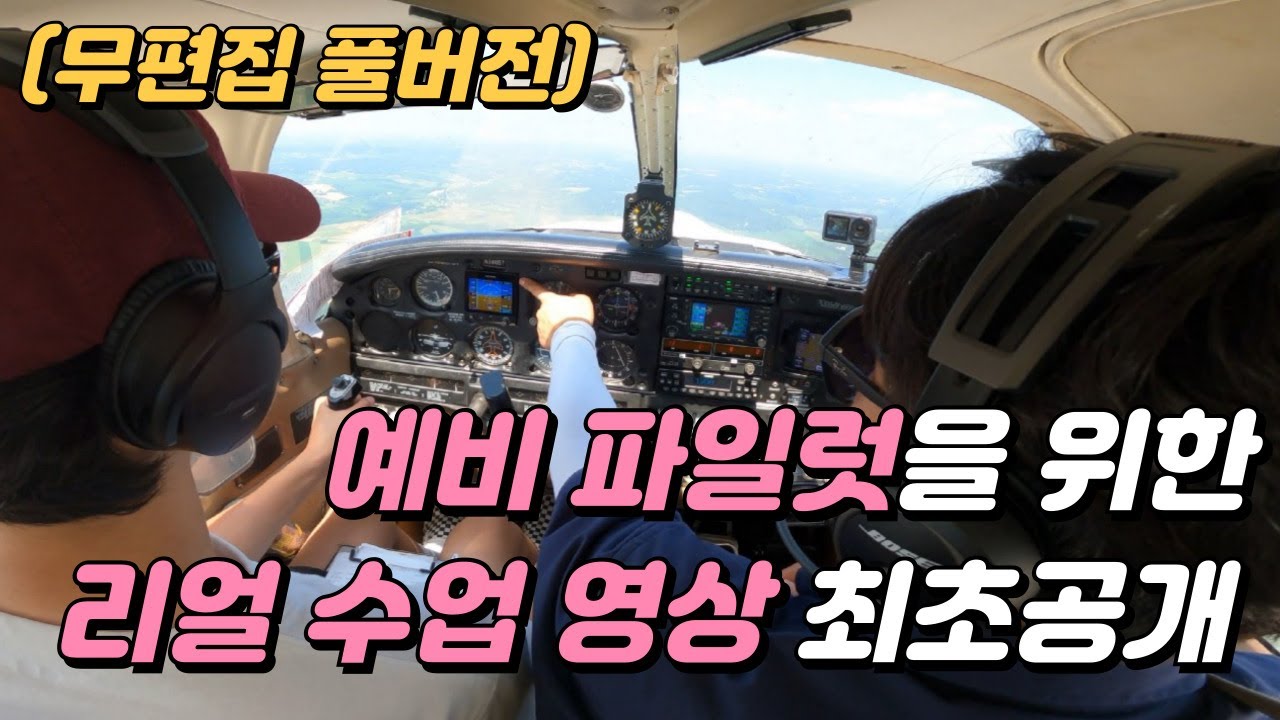 조종사 실제 비행 훈련 풀버전 공개│이륙부터 착륙까지 순도 100% 실전 영상│미국항공유학