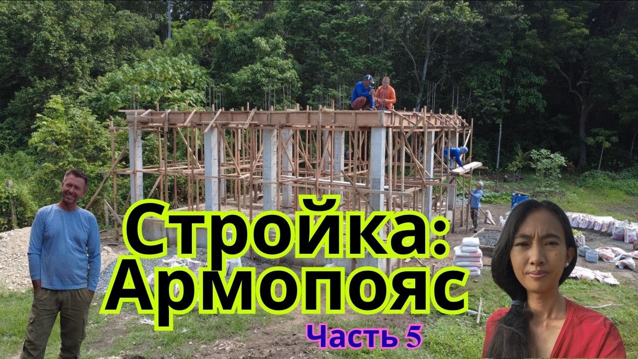 Стройка: Армопояс (Часть 5)