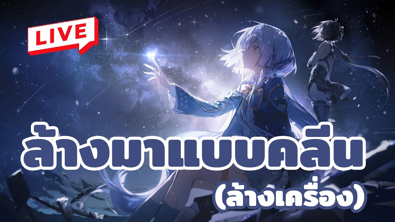🔴รับคิวบนพีซีที่สะอาดเอี่ยม เพราะล้างเครื่องมา5555  | Wuthering Waves