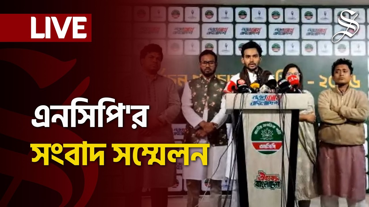 LIVE: মধ্যরাতে সংবাদ সম্মেলন ডেকে কী বলছে এনসিপি?