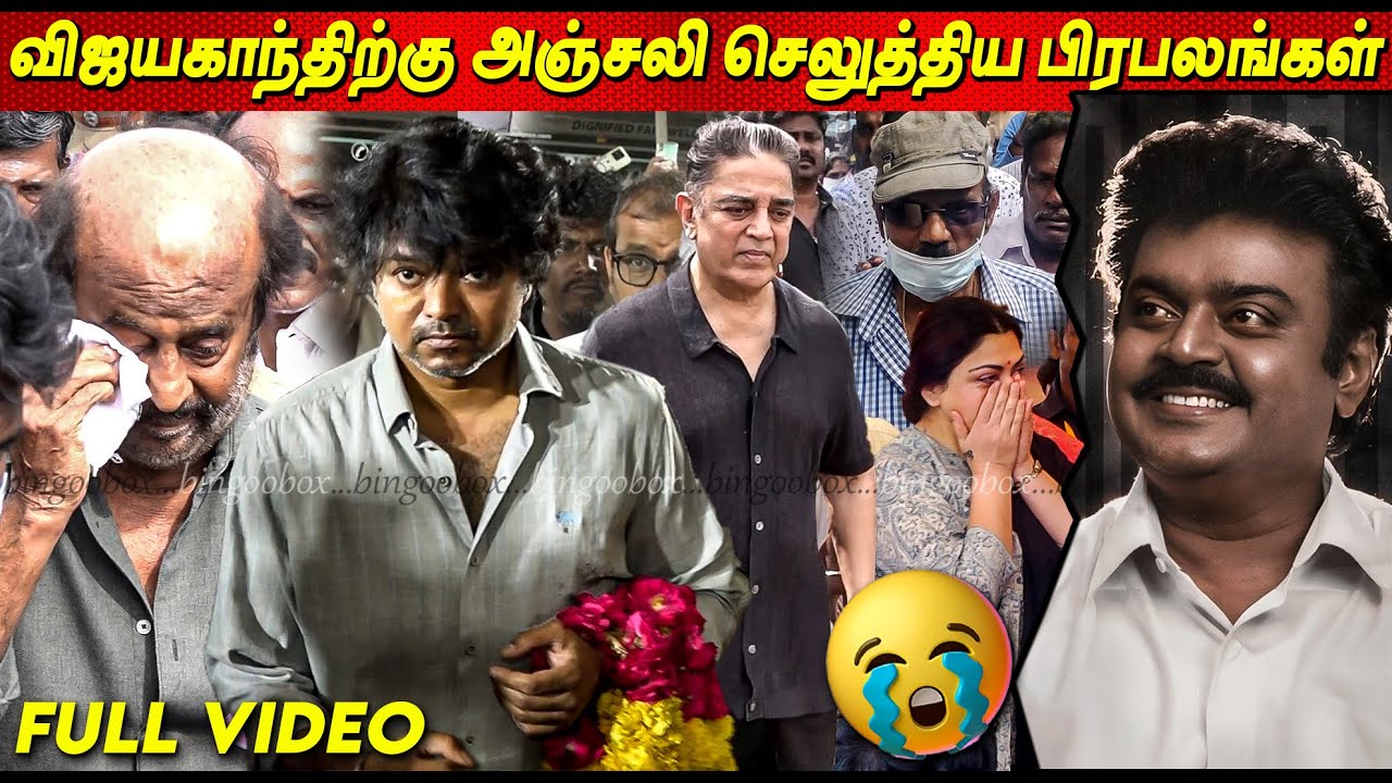 Thalapathy Vijay முதல் MK Stalin வரை.. Vijayakanth 💔💔😭கேப்டனுக்கு அஞ்சலி செலுத்திய பிரபலங்கள் 💔