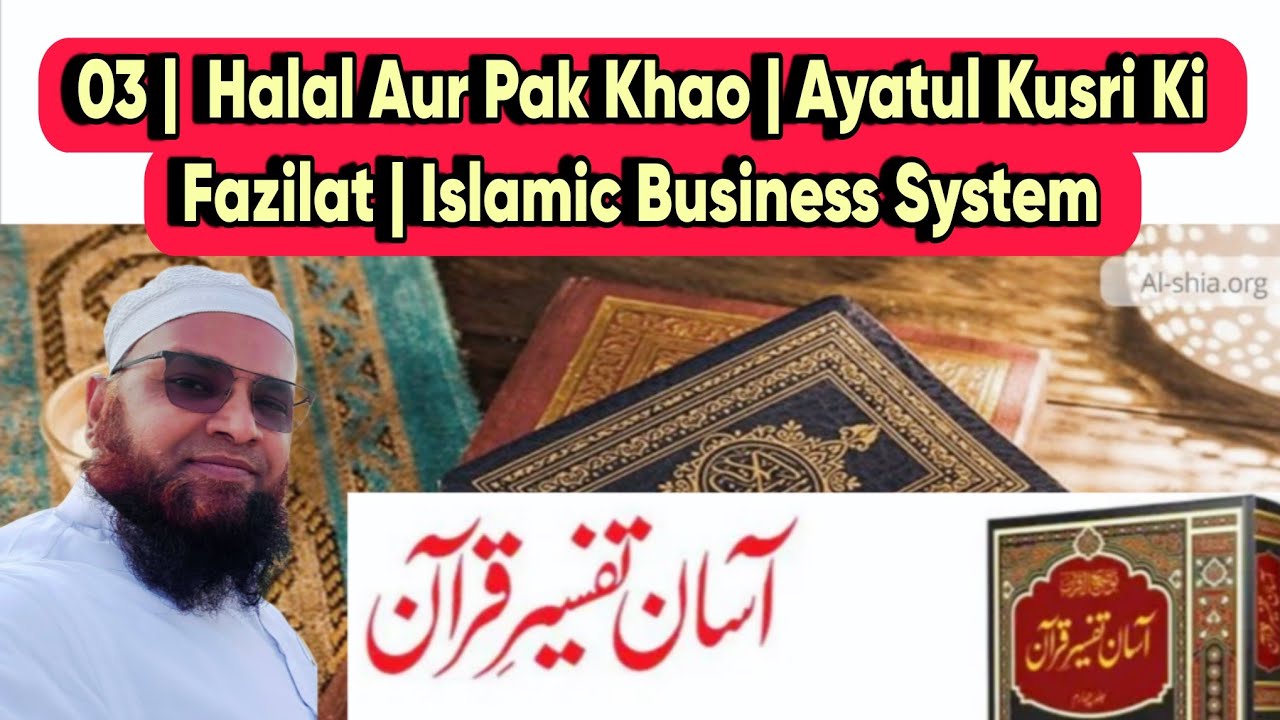 03 Tafseer e Quran 2026 | تفسیر قرآن | Halal Aur Pak Khao | Ayatul Kursi Ki Fazilat | Business 