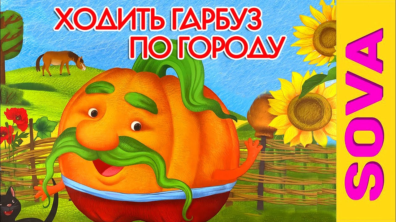 🎧АУДІОКАЗКА - Ходить гарбуз по городу