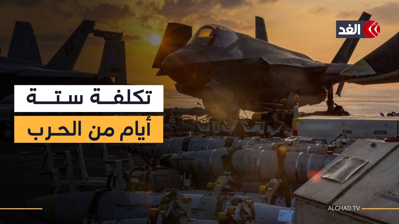 البنتاغون يكشف عن تكلفة ضخمة لستة أيام فقط من الحرب على إيران.. كم بلغت؟