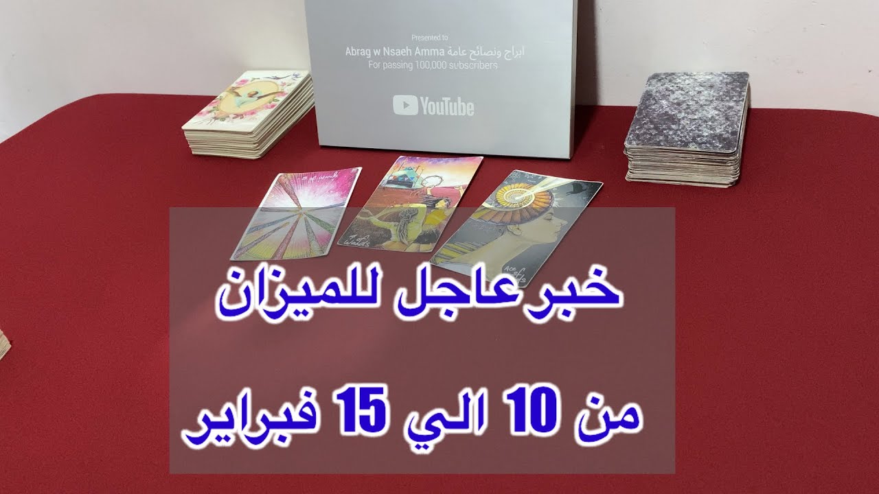 ما ينتظر برج الميزان من 10 الي 15 فبراير، 2026