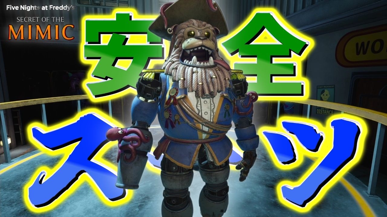 【Five Nights at Freddy's Secret of the Mimic】(PS5版) #6　襲われない「ライオン着ぐるみ」が安心すぎる🦁