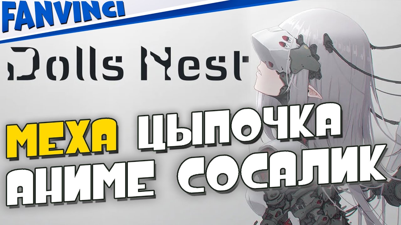 МЕХА ЦЫПОЧКА В АНИМЕ СОУЛСЛАЙКЕ 🈵 Dolls Nest