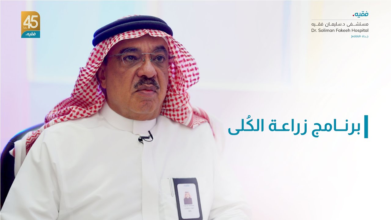 برنامج زراعة الكُلى - د. فيصل شاهين