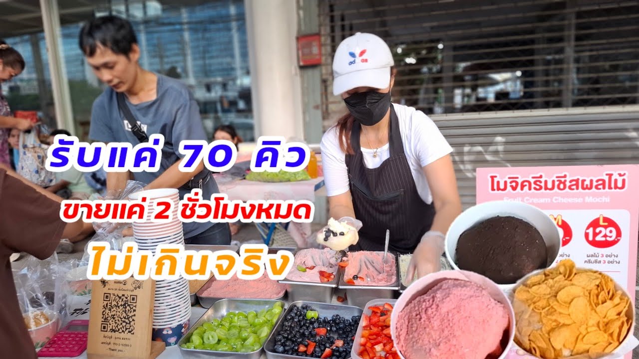 2 ชั่วโมงหมด‼️30-40 คน มุงเต็มหน้าร้านไม่เกินจริง โมจิครีมชีสผลไม้ 