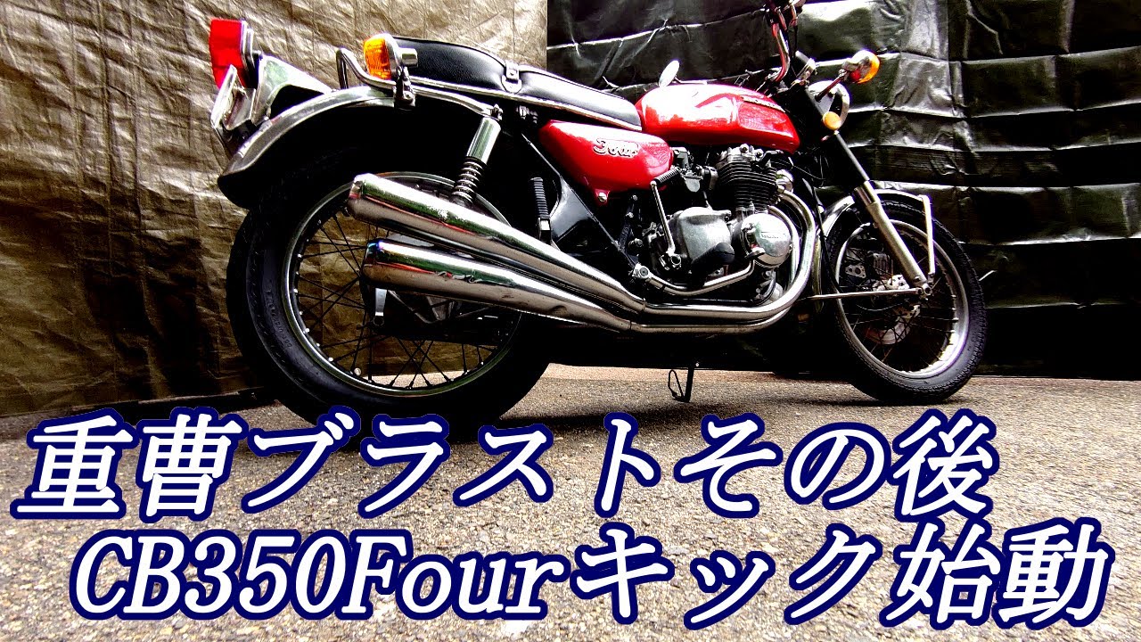 重曹ブラスター　前回の 施工後の仕上がりを検証　ウェットブラスト　KF-96　84C