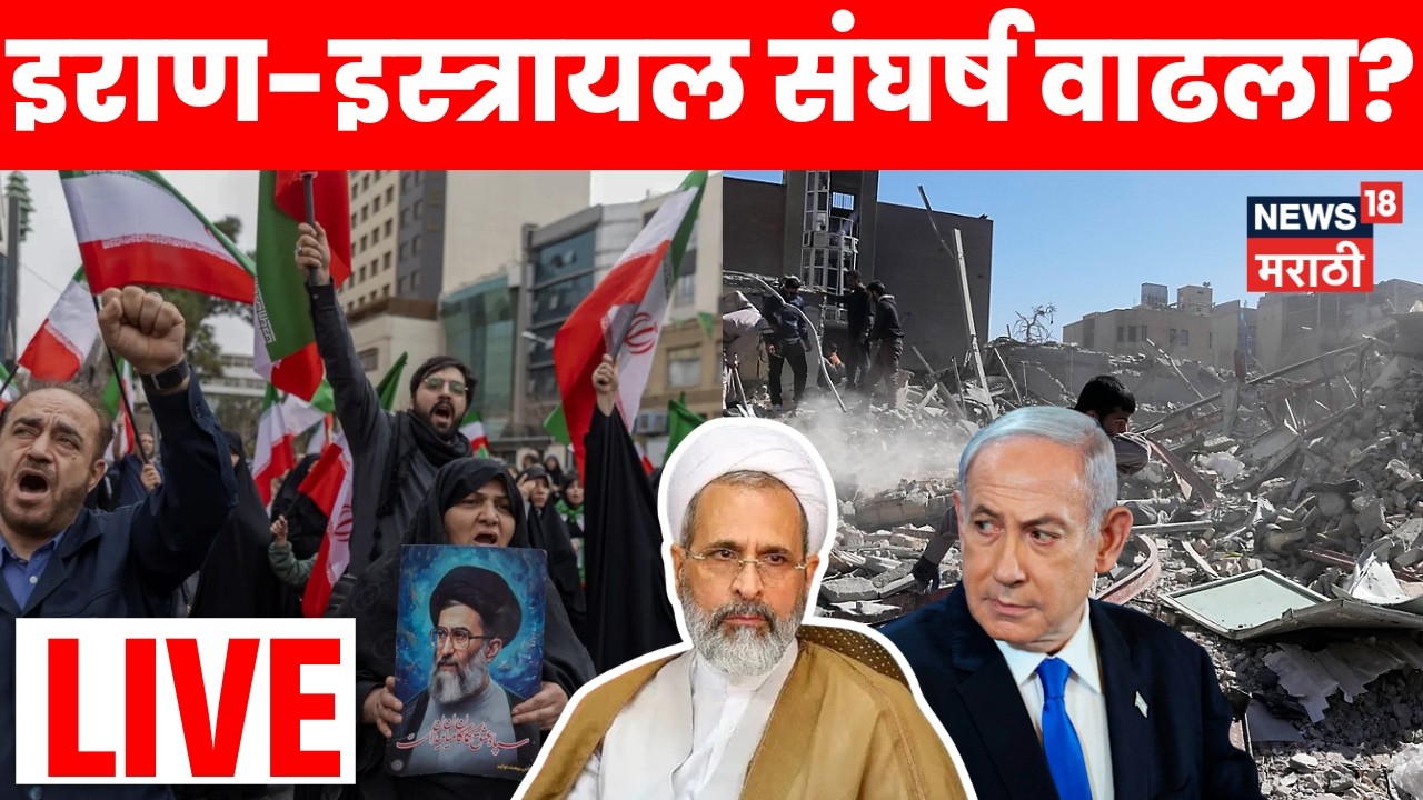 Iran Israel War Update LIVE | इराणकडून अमेरिकन सैन्य तळांवर हल्ला, इराण बदला घेणार? | Marathi News
