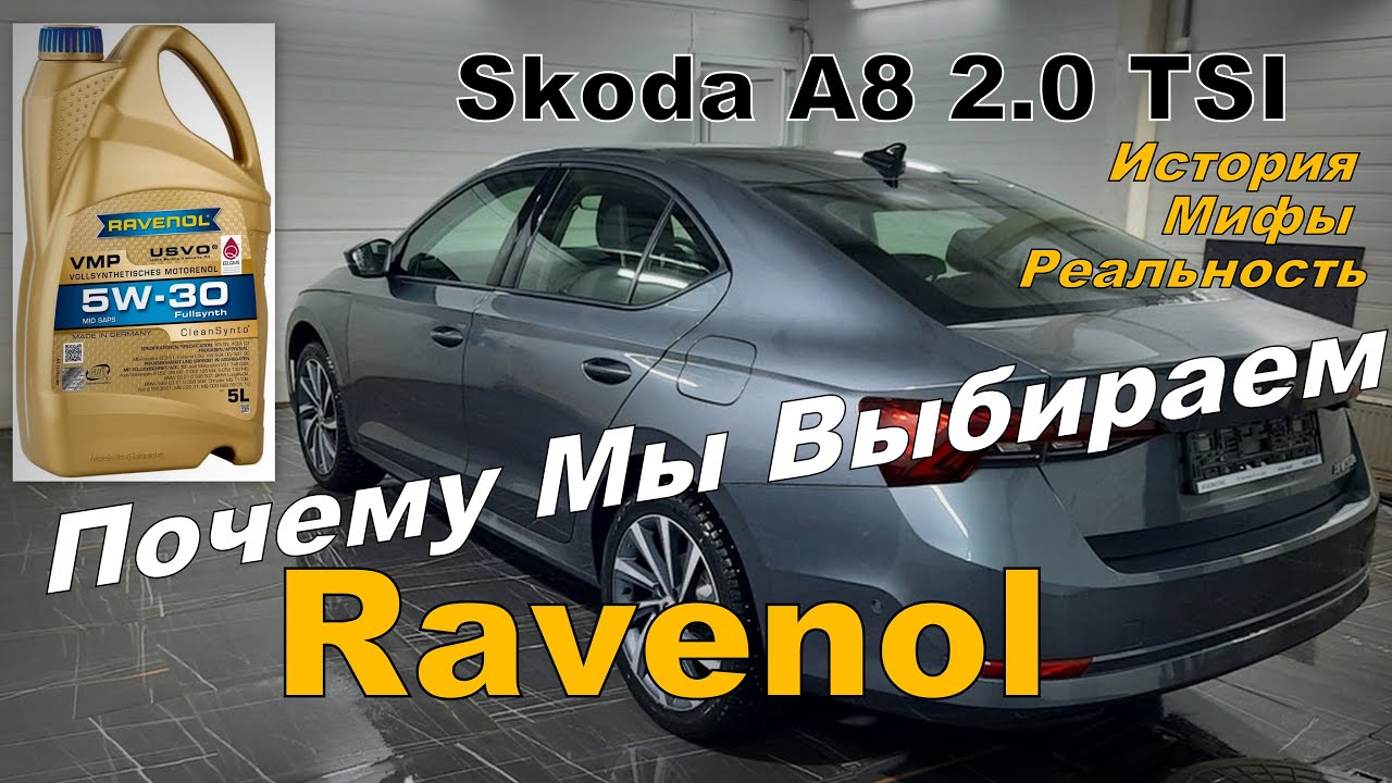 Skoda: Почему Мы Выбираем Ravenol ? Масло на 2024 год (2023)