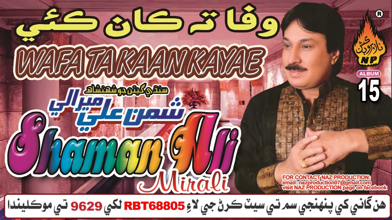 NEW SINDHI SONG WAFA TA KAAN KAYAE BY SHAMAN ALI MIRALI NEW ALBUM 15 VOLUME 6535 2018