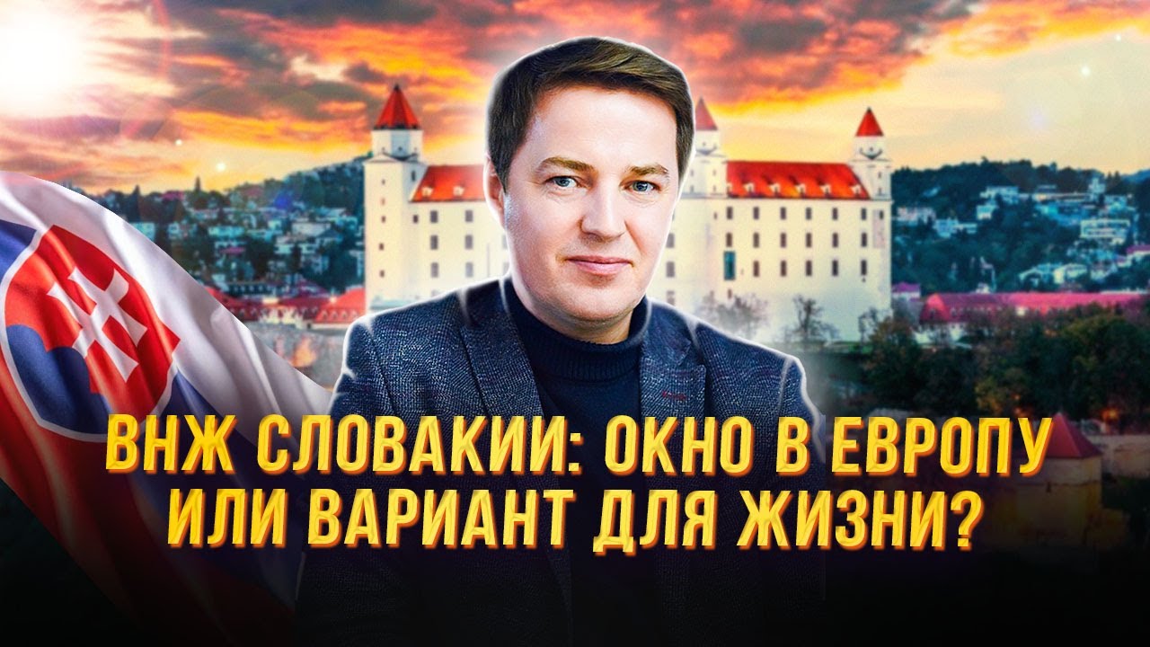 ВНЖ Словакии - раскрываем процесс получения