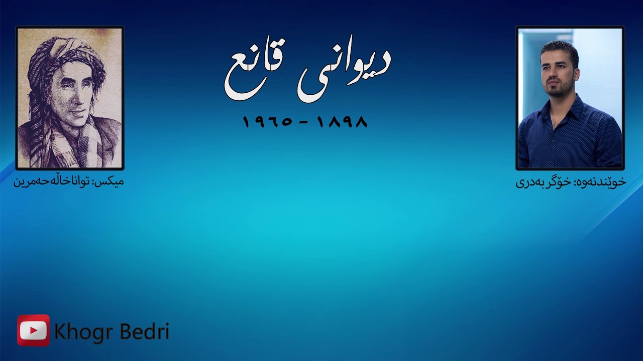 Diwani Qanie دیوانی قانع