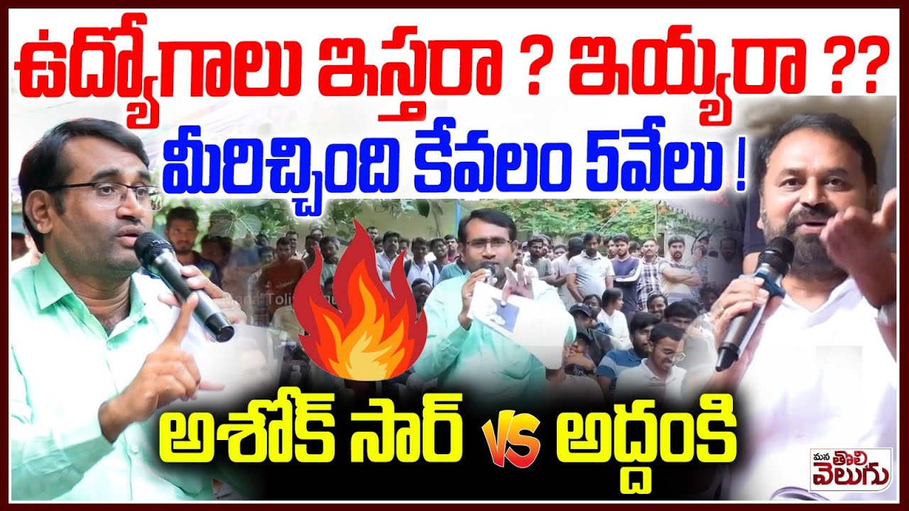 ఉద్యోగాలు ఇస్తరా? ఇయ్యరా? | war of Words : Ashok Sir vs Addanki Dayakar Mlc | City Central librery