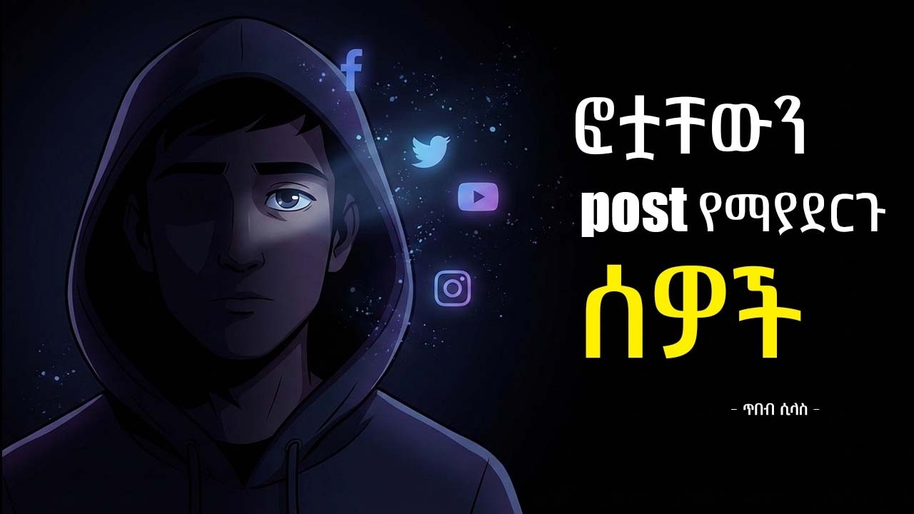 በሶሻል ሚዲያ ላይ ፖስት የማያደርጉ ሰዎች ስነ  ልቦና | People Who Don’t Post on Social Media (psychology) | tibebsilas
