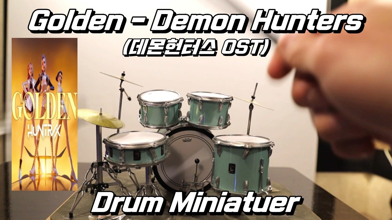 [Drums miniature] 케이팝 데몬 헌터스 OST (DRUM COVER) / 헌트릭스(Huntrix) 