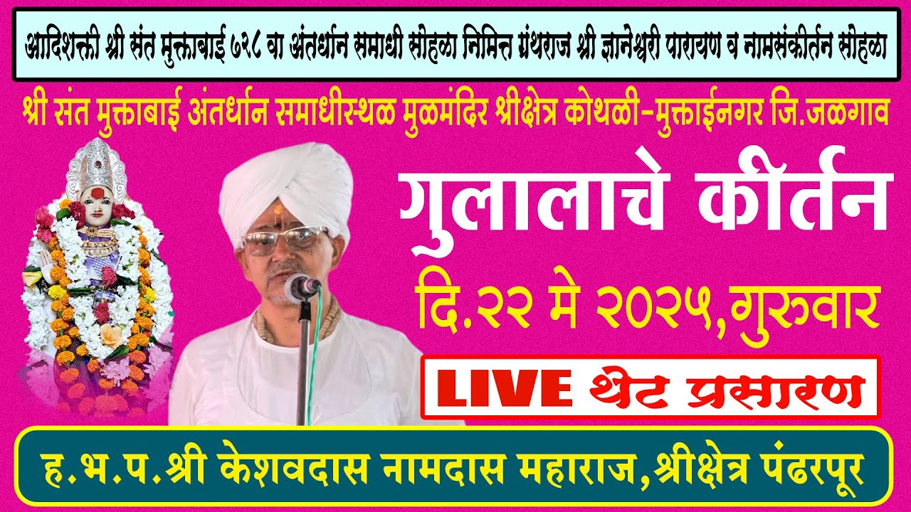 LIVE गुलालाचे कीर्तन,केशवदास नामदास महाराज,दि.22/05/2025,संत मुक्ताबाई 728 वा अंतर्धान समाधी सोहळा