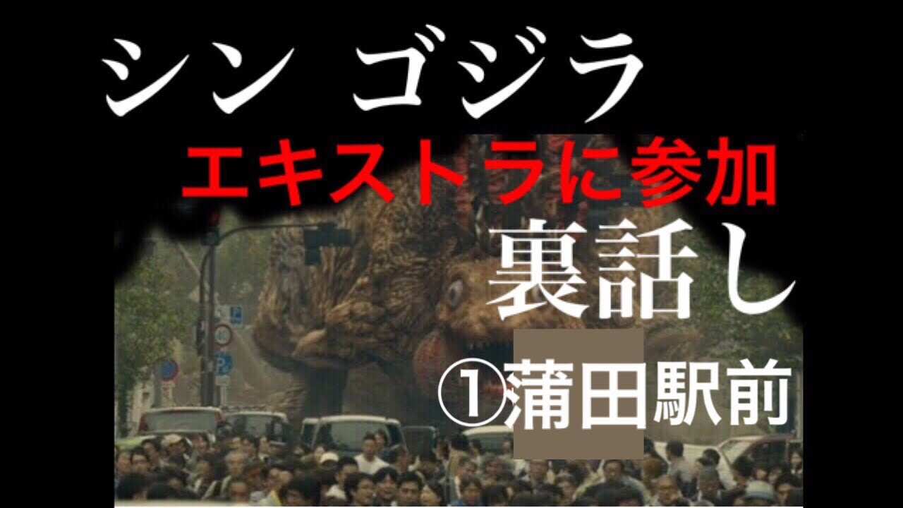 GODZILLA シンゴジラ　エキストラ裏話 蒲田編 #エキストラ #ゴジラ #ShinGodzilla #Godzilla
