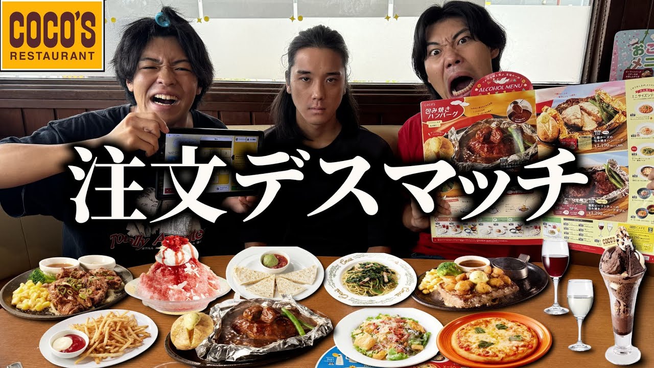 【第7回】デザート頼めないと絶対に帰れない注文デスマッチしたら1人地獄みたwww