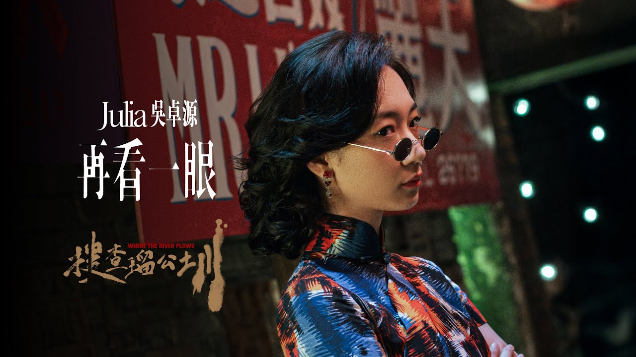 Julia 吳卓源 - 再看一眼 - 電影《搜查瑠公圳》主題曲 (Official Music Video)