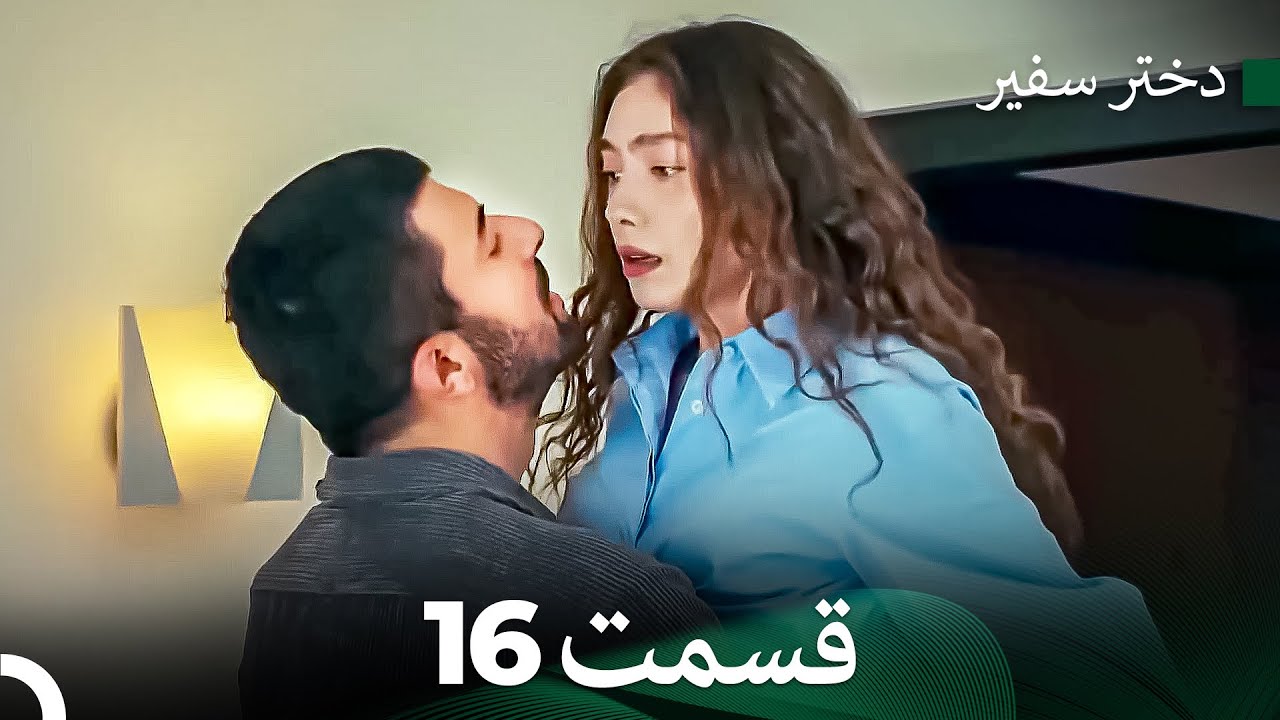 دختر سفیر قسمت 16 (Dooble Farsi)