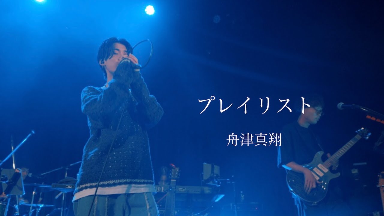 舟津真翔「プレイリスト」from ONEMAN LIVE 2024『ENTRANCE』