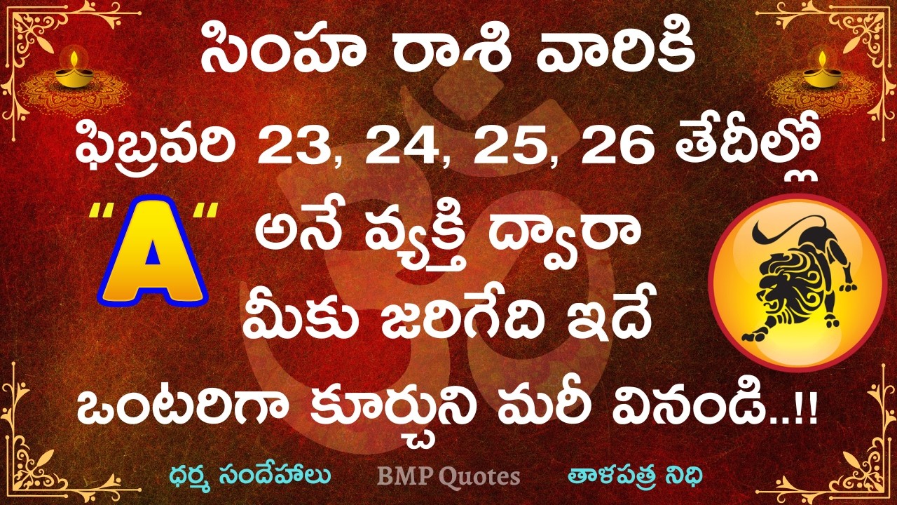 సింహ రాశి వారికి ఫిబ్రవరి 23,24,25,26 తేదీల్లో 