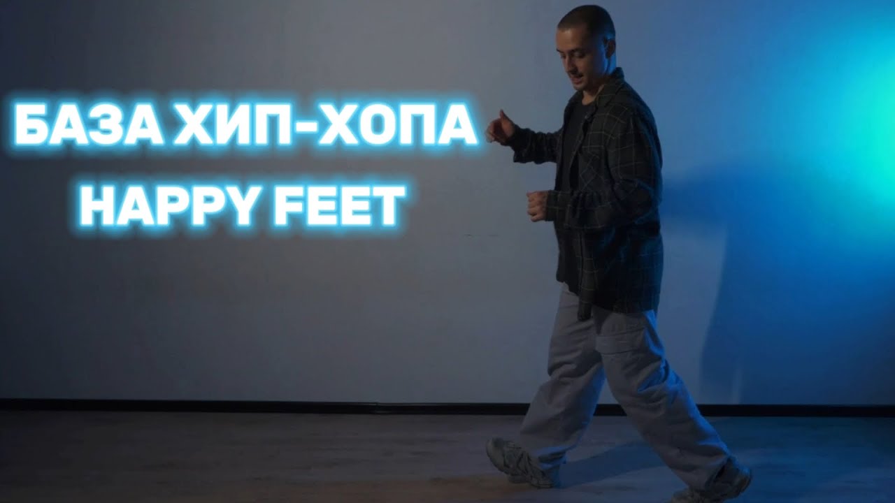 Хип-хоп база. Урок №1 - Happy Feet.