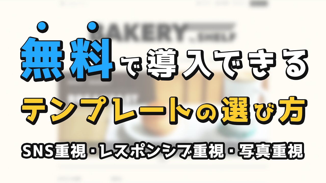 「無料」で使えるデザインテンプレートを紹介します！あなたのショップにマッチするショップデザインを選びましょう