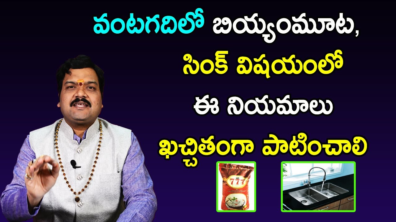 వంటగదిలో బియ్యంమూట ఇలా ఉంటే ధనం నిలబడుతుంది | Kitchen Tips In Telugu | Machiraju Kiran Kumar