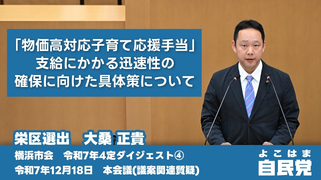 【令和7年4定ダイジェスト④】「物価高対応子育て応援手当」の支給にかかる迅速性の確保に向けた具体策について【大桑 正貴】