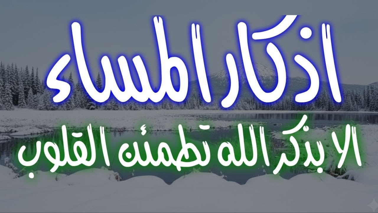 😊 #أذكار_المساء #ذكر_الله #الطمانينة 🌙✨