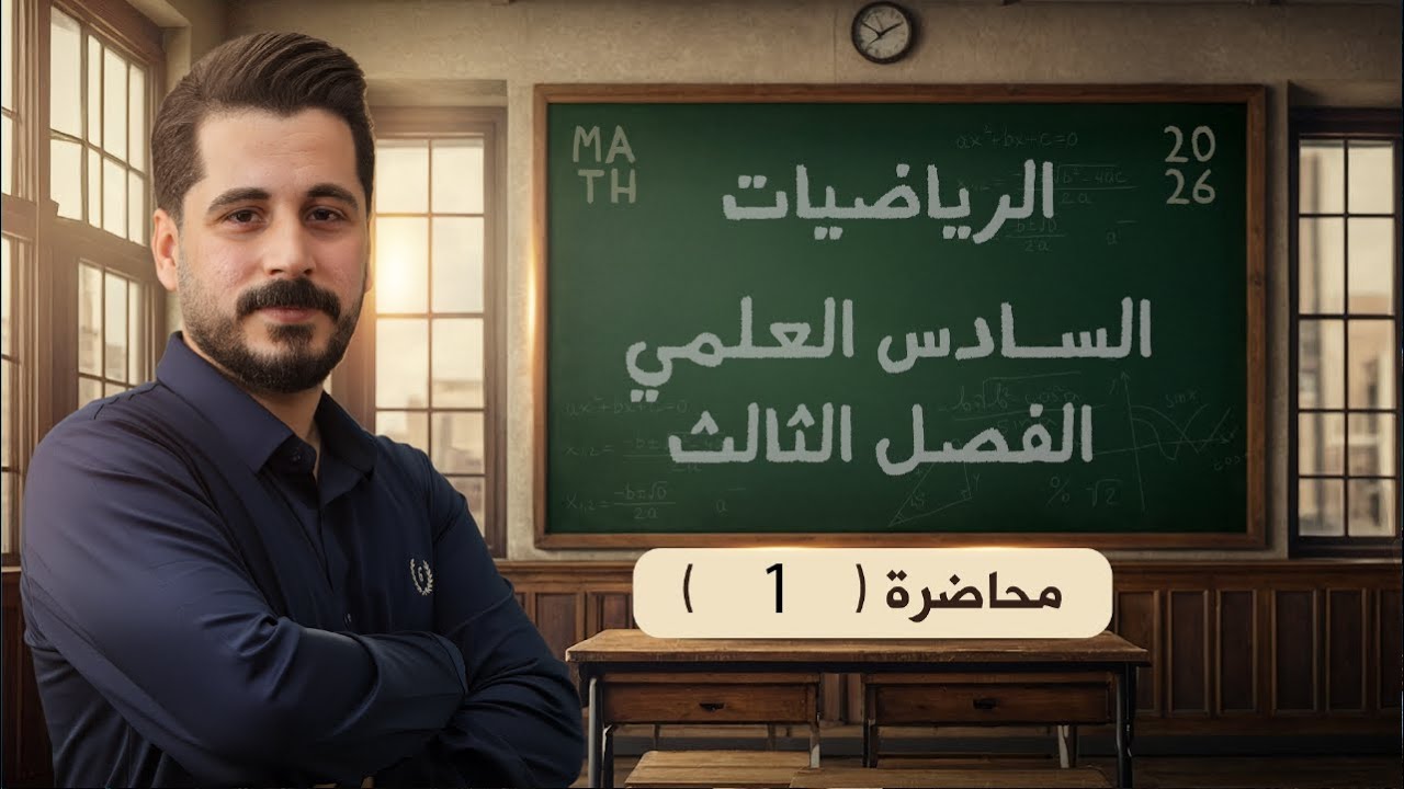 الحلقة الاولى_قواعد الاشتقاق السبعة_رياضيات السادس علمي_الفصل الثالث_2026