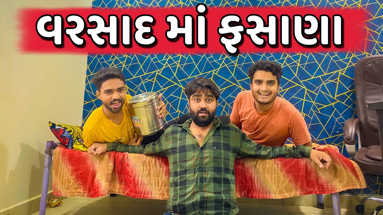 વરસાદ માં ઘરમાં સલવાણા || Ajay Garchar || New Comedy Video