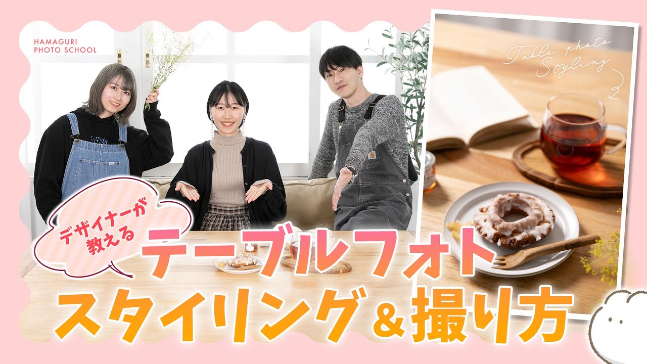 【テーブルフォト】スタイリング＆撮影のポイントを徹底解説！物撮り、料理、商品撮影（短時間で分かる！基礎シリーズNo.39）撮り方をわかりやすく解説しています。