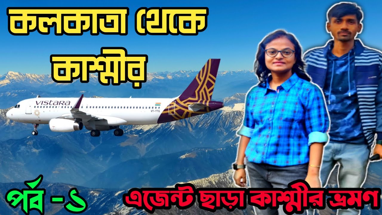 কলকাতা থেকে কাশ্মীর | Kolkata to Kashmir Tour | Kolkata to Srinagar Flight Journey | Kashmir
