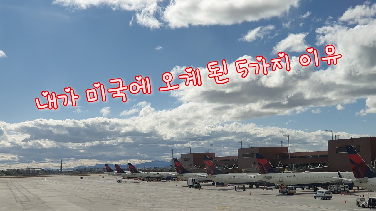 내가 🇺🇸 미국에 오게 된 5가지 이유!! @im1G 미국이민