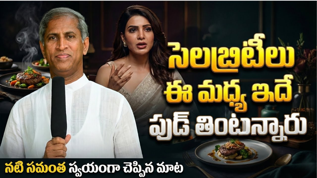 సెలబ్రిటీ డైట్ ట్రెండ్ ! ఈ మధ్య స్టార్‌లు అందరూ ఇదే తింటున్నారు! | Dr Manthena Satyanarayana Raju